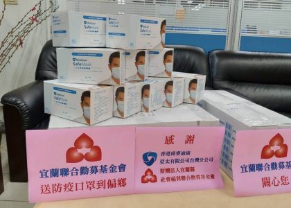 麥迪康捐贈(zèng)宜蘭南澳口罩